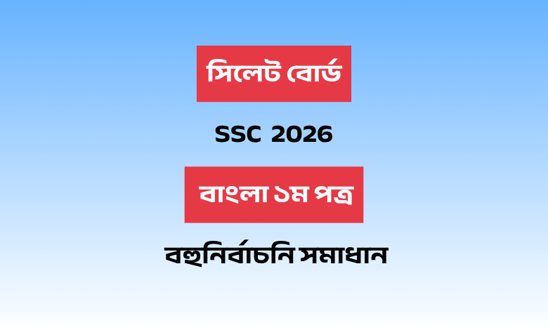 সিলেট বোর্ড এসএসসি বাংলা ১ম পত্র বহুনির্বাচনি সমাধান ২০২৬
